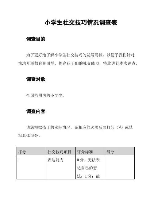 小学生社交技巧情况调查表