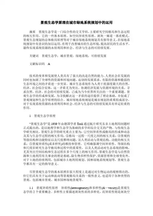 景观生态学原理在城市绿地系统规划中的运用