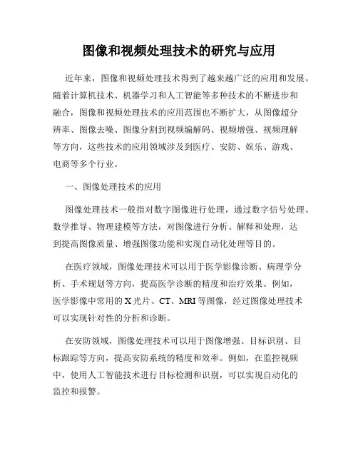 图像和视频处理技术的研究与应用