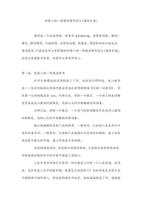 给情人的一封感动情书范文(通用5篇)