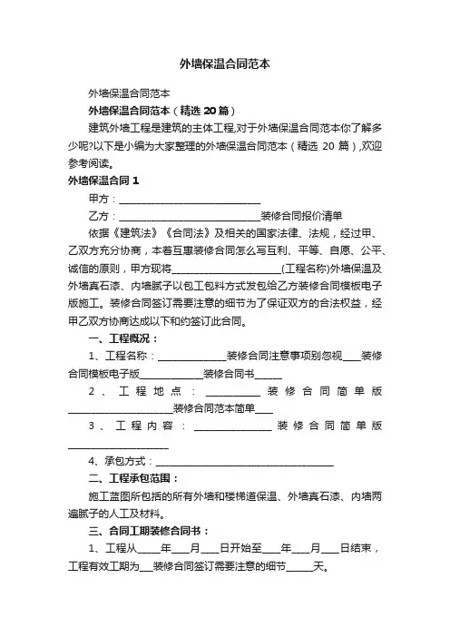 外墙保温合同范本（精选20篇）