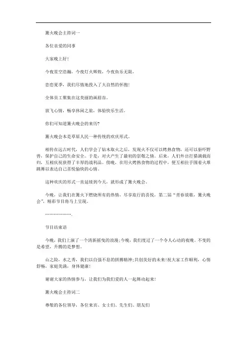2020年公司篝火晚会主持词精选2篇汇总