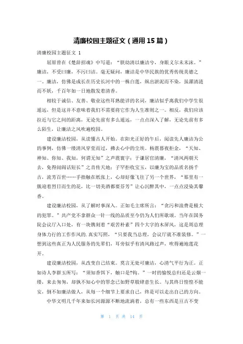 清廉校园主题征文(通用15篇)