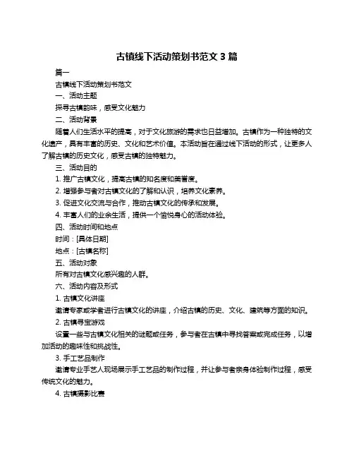 古镇线下活动策划书范文3篇