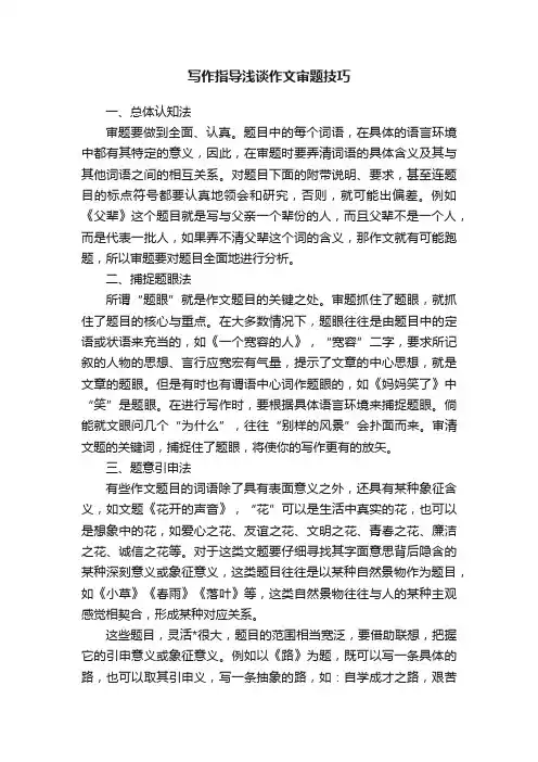 写作指导浅谈作文审题技巧