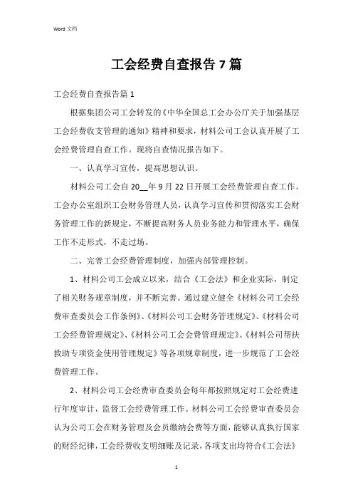 工会经费自查报告7篇