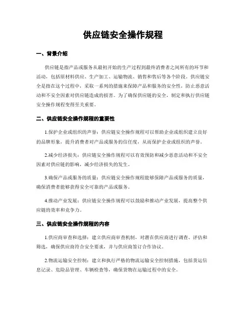 供应链安全操作规程