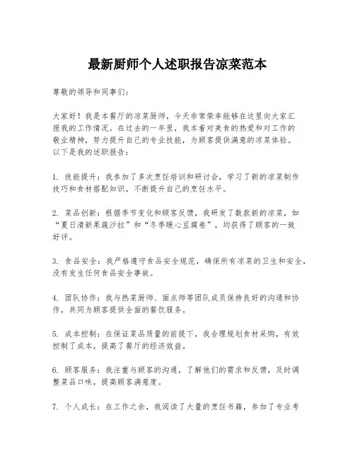 最新厨师个人述职报告凉菜范本