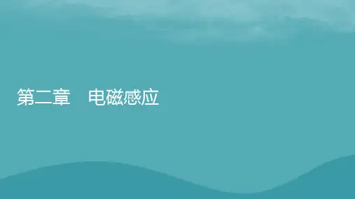 2023年新教材高中物理第2章电磁感应第1节感应电流的方向课件粤教版选择性必修第二册