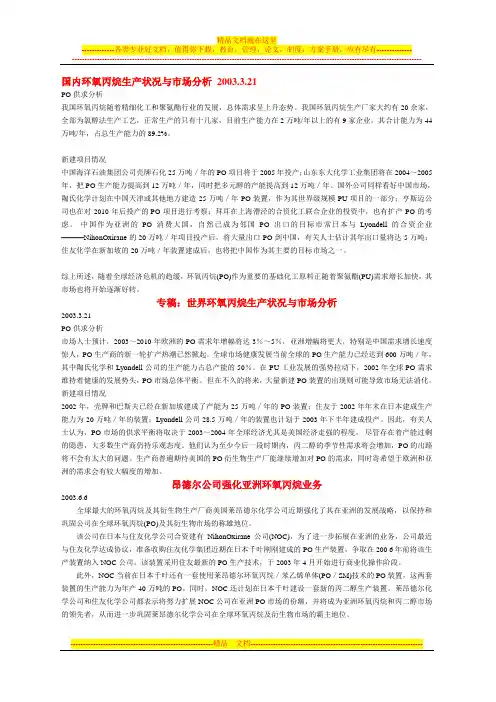 国内环氧丙烷生产状况与市场分析