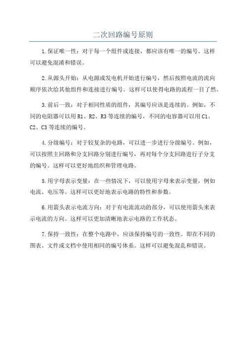 二次回路编号原则