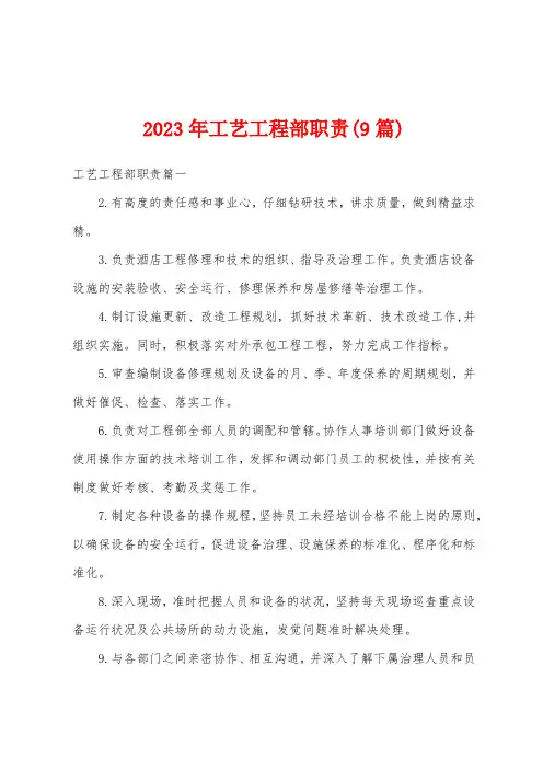 2023年工艺工程部职责(9篇)