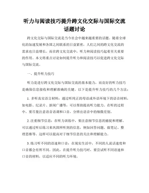 听力与阅读技巧提升跨文化交际与国际交流话题讨论