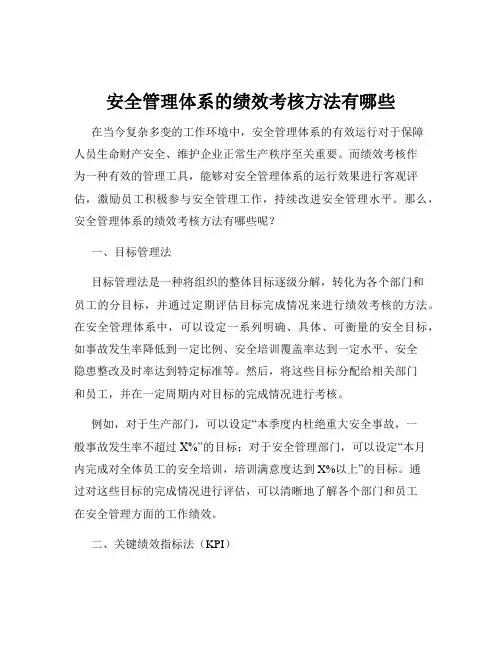 安全管理体系的绩效考核方法有哪些
