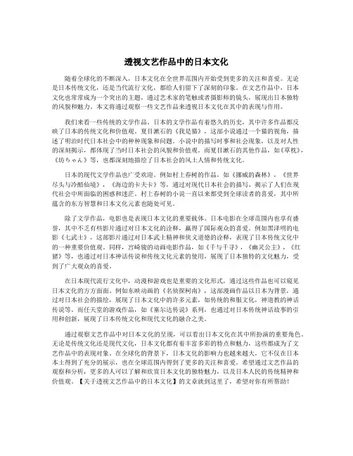 透视文艺作品中的日本文化