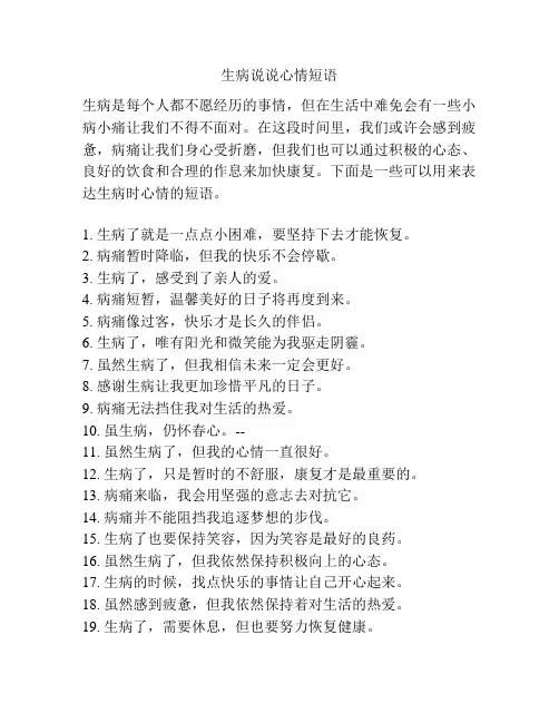 生病说说心情短语