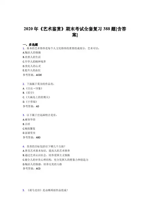 最新精编2020年艺术鉴赏期末完整复习题库388题(含标准答案)