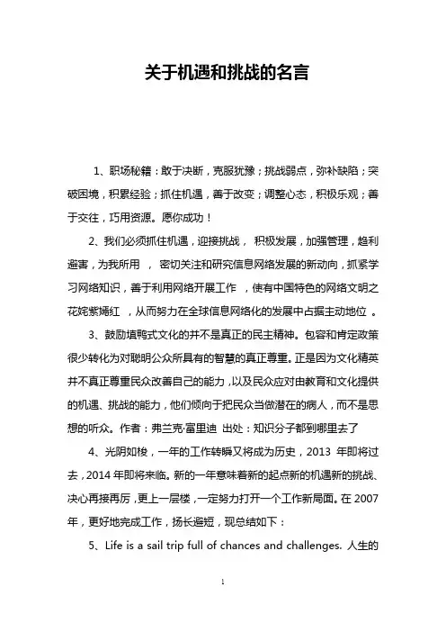 关于机遇和挑战的名言