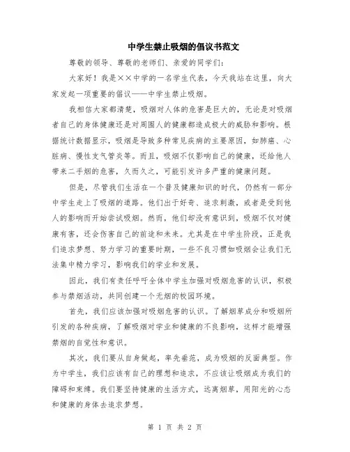 中学生禁止吸烟的倡议书范文