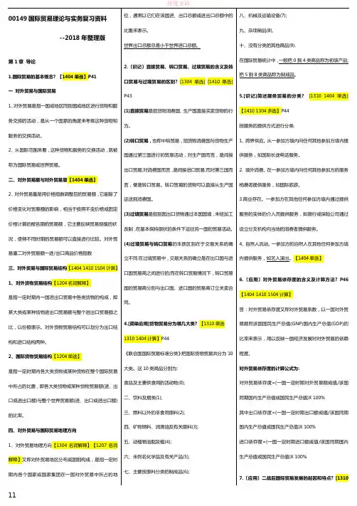 00149国际贸易理论与实务温习资料2018年