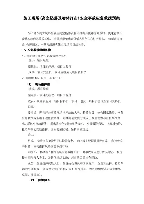 高空坠落及物体打击安全事故应急救援预案
