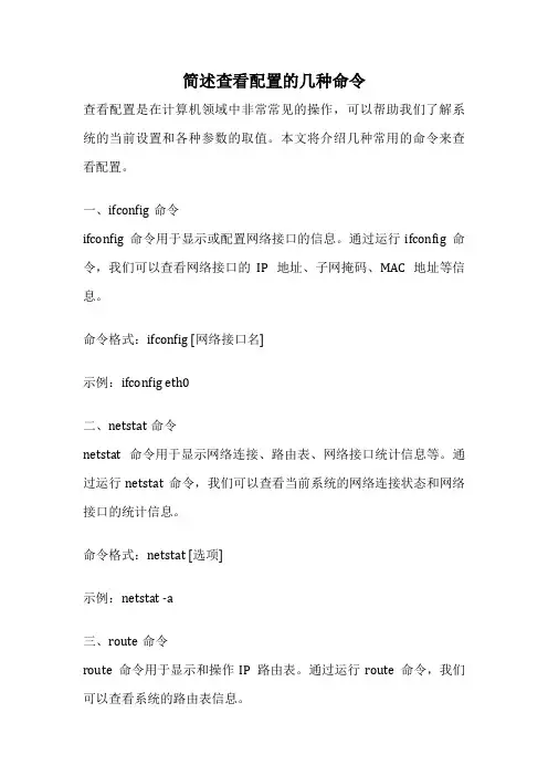 简述查看配置的几种命令