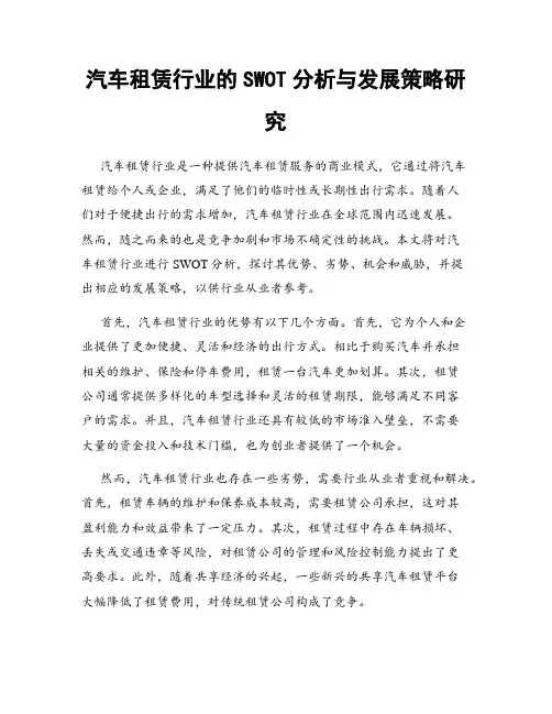 汽车租赁行业的SWOT分析与发展策略研究