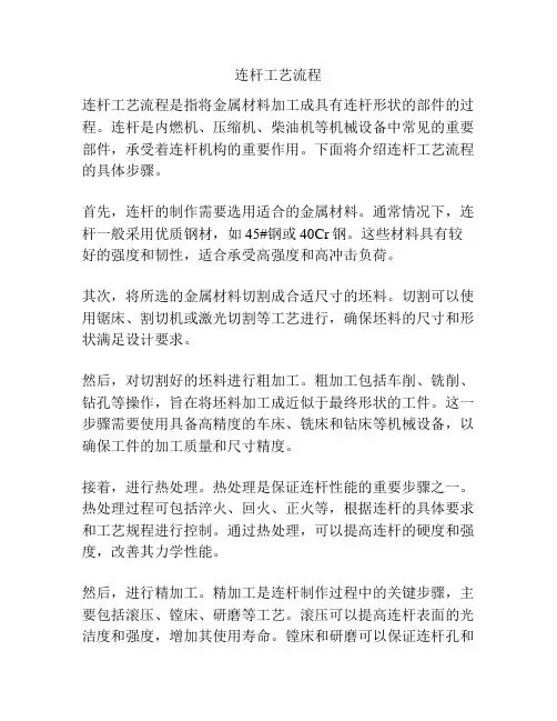 连杆工艺流程