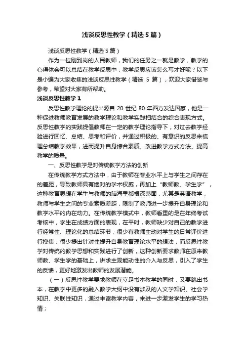 浅谈反思性教学（精选5篇）