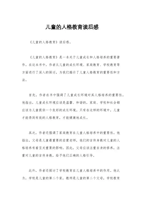 儿童的人格教育读后感
