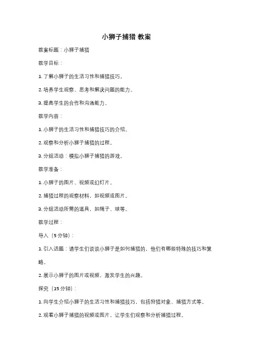 小狮子捕猎 教案