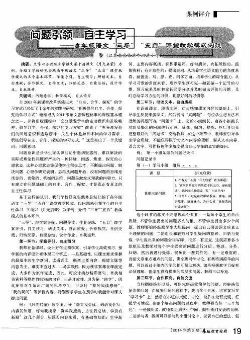 问题引领 自主学习——高年级语文“三导”“五自”课堂教学模式例谈