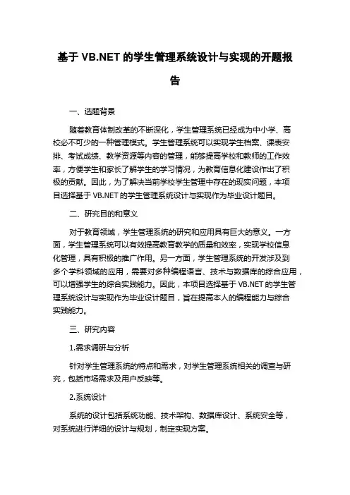 基于VB.NET的学生管理系统设计与实现的开题报告