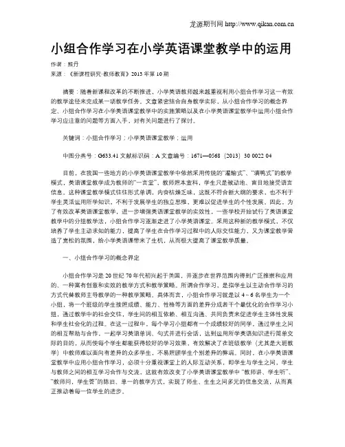 小组合作学习在小学英语课堂教学中的运用
