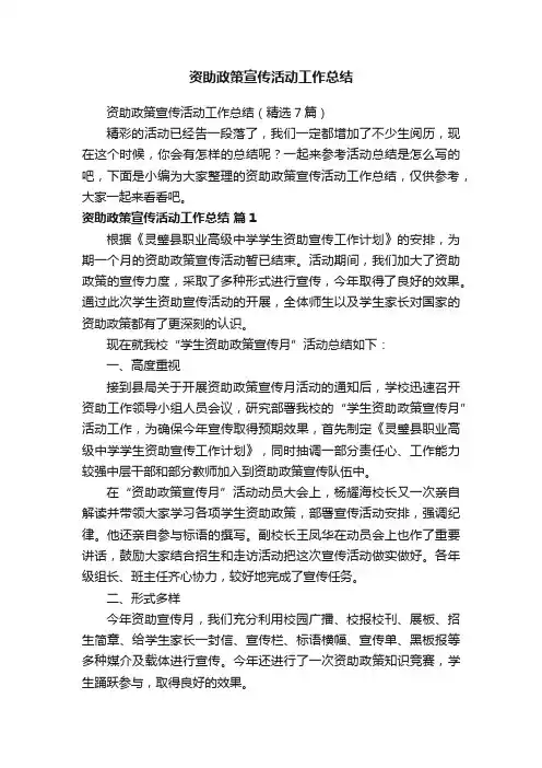 资助政策宣传活动工作总结（精选7篇）