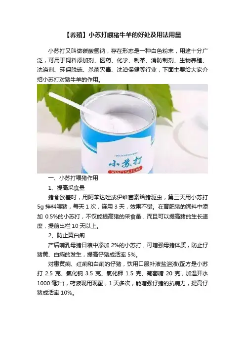 【养殖】小苏打喂猪牛羊的好处及用法用量