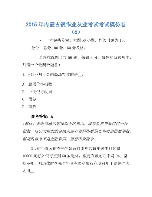 2015年内蒙古银行业从业考试考试模拟卷(6)