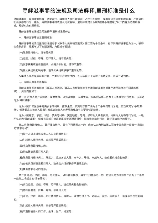 寻衅滋事罪的法规及司法解释,量刑标准是什么