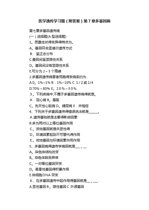 医学遗传学习题（附答案）第7章多基因病
