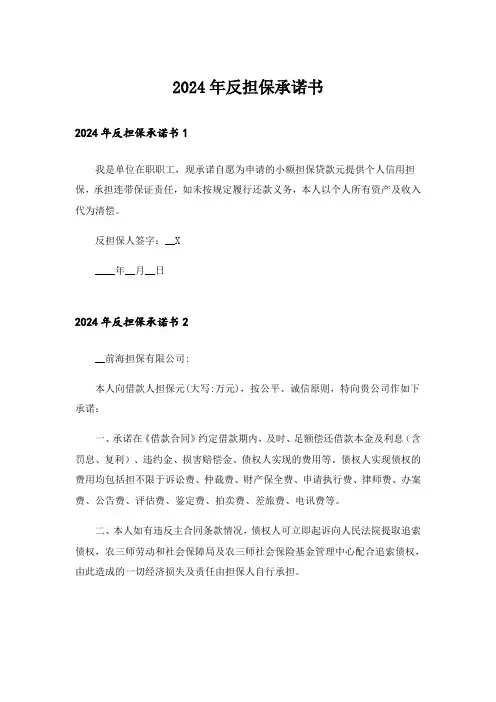 2024年反担保承诺书_1