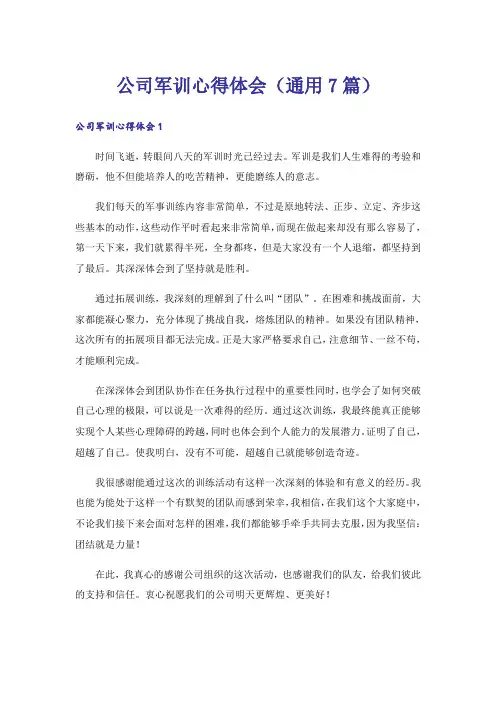 公司军训心得体会(通用7篇)