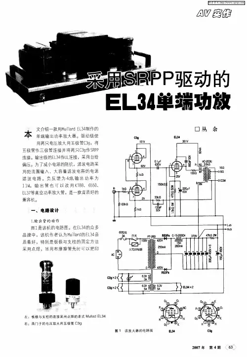 采用SRPP驱动的EL34单端功放