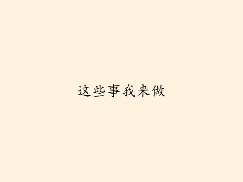 部编人教版道德与法治四年级上册5 这些事我来做课件