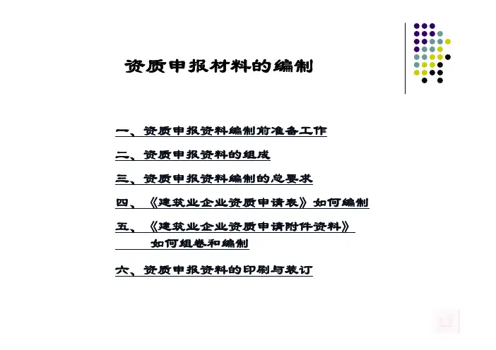 资质申报材料的编制