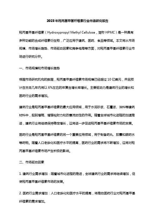 2023年羟丙基甲基纤维素行业市场研究报告