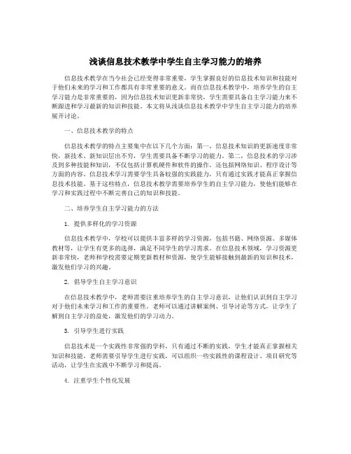 浅谈信息技术教学中学生自主学习能力的培养