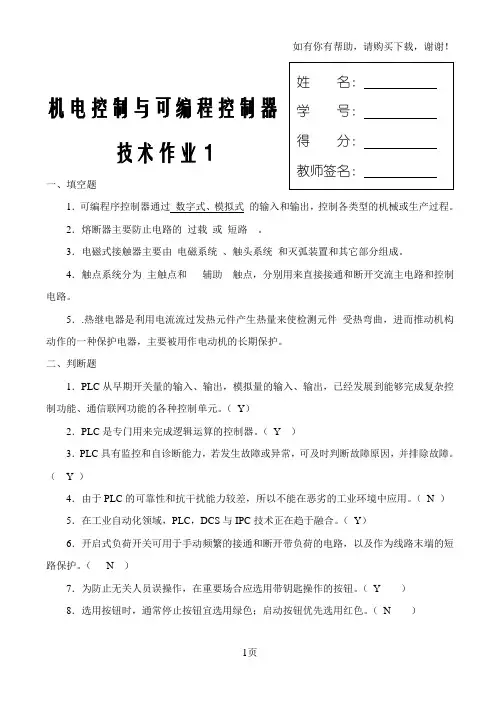 机电控制与可编程序控制器技术课程形成性考核(一)