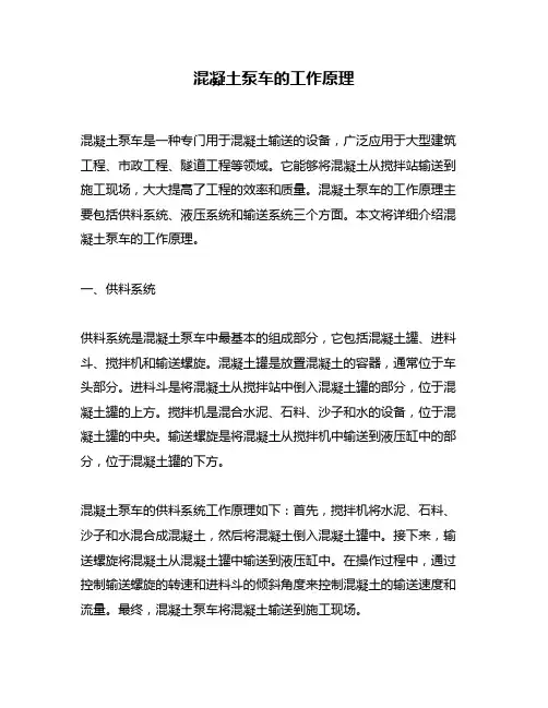 混凝土泵车的工作原理