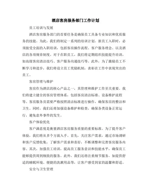 酒店客房服务部门工作计划
