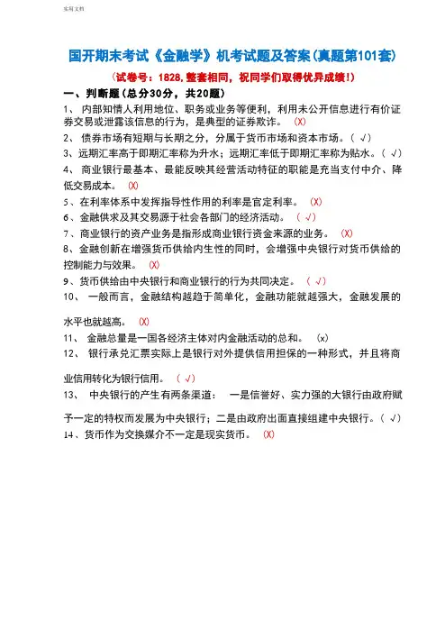 国开期末考试1828《金融学》机考试题及答案(真题第101套)